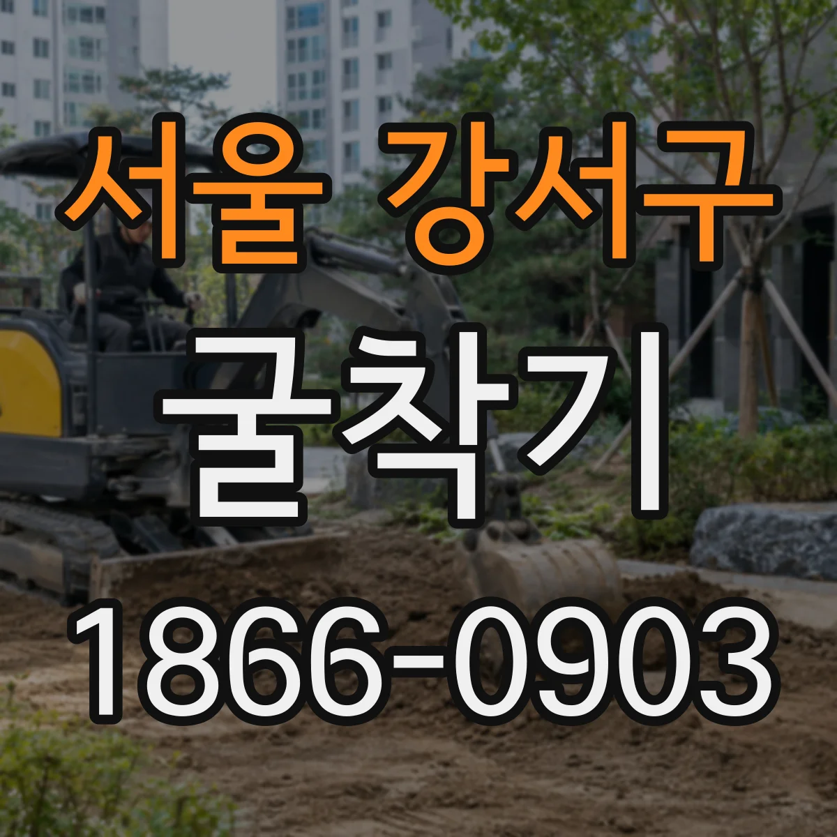 서울 강서구 굴착기