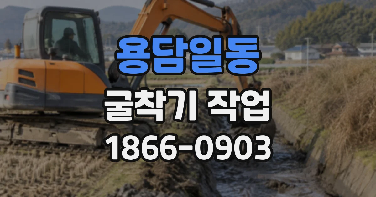 용담일동 굴착기작업