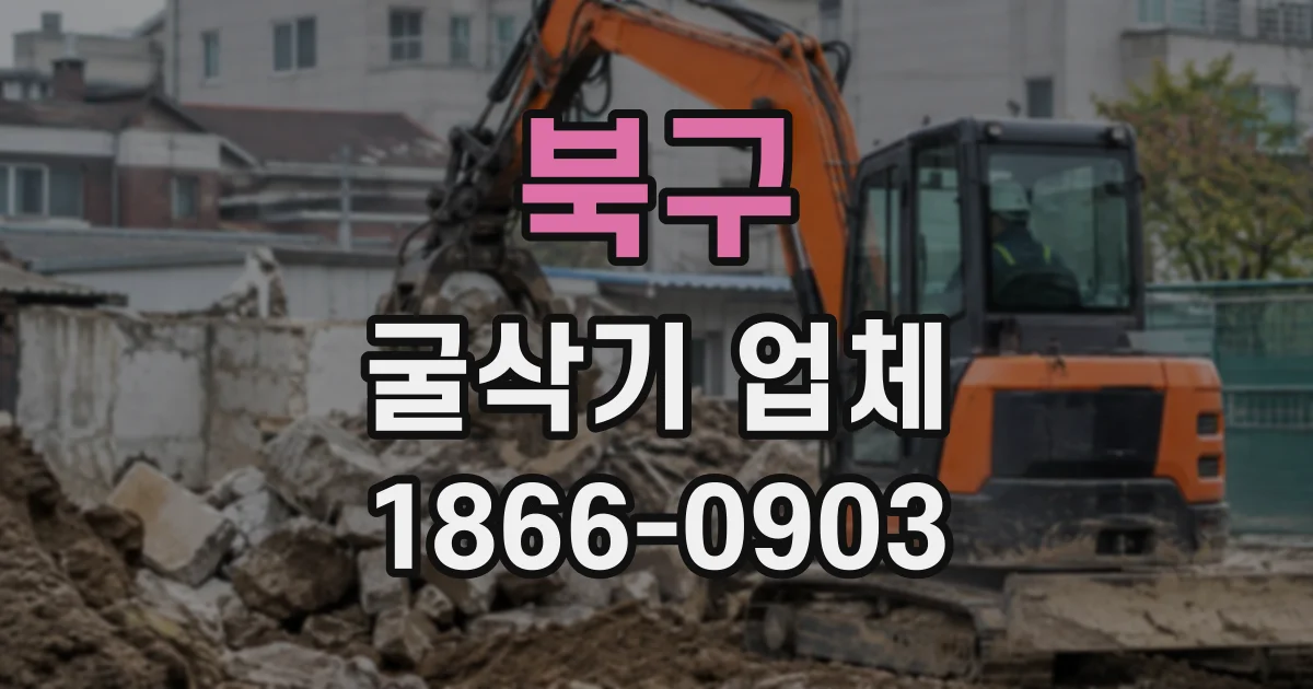 북구 굴삭기업체