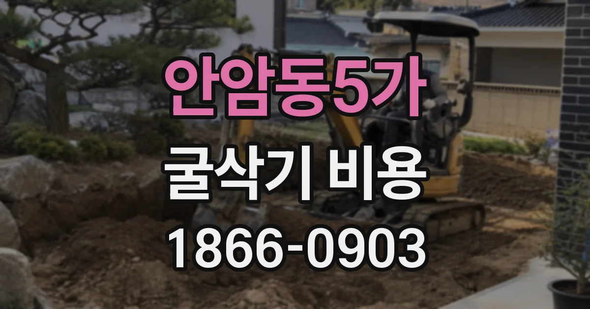안암동5가 굴삭기 비용