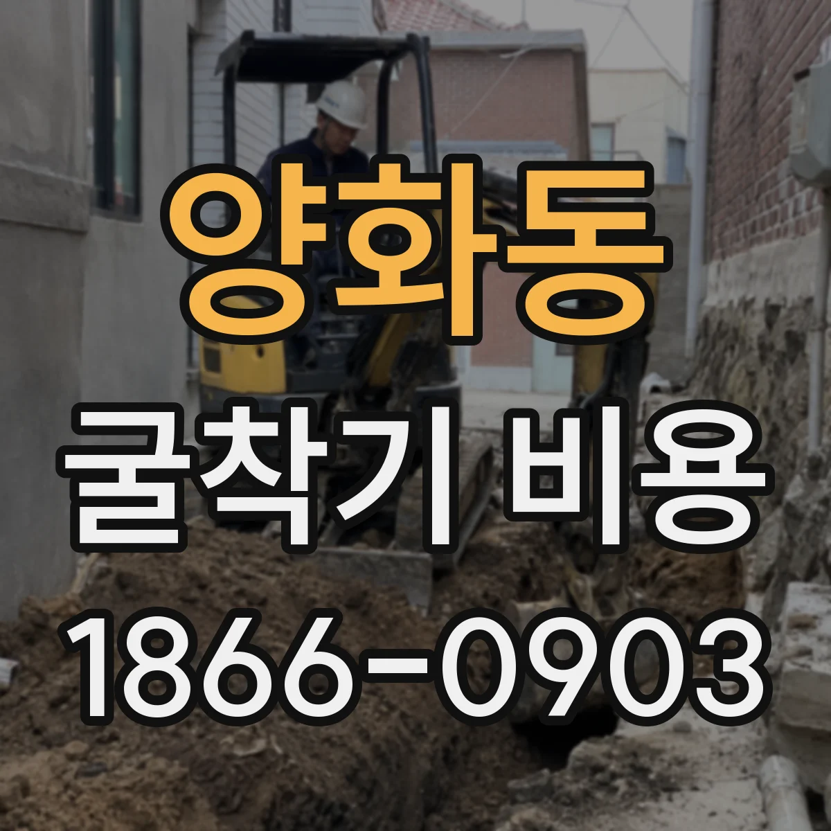 양화동 굴착기 비용
