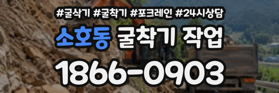 소호동 굴착기작업 상담 전화 1866-0903