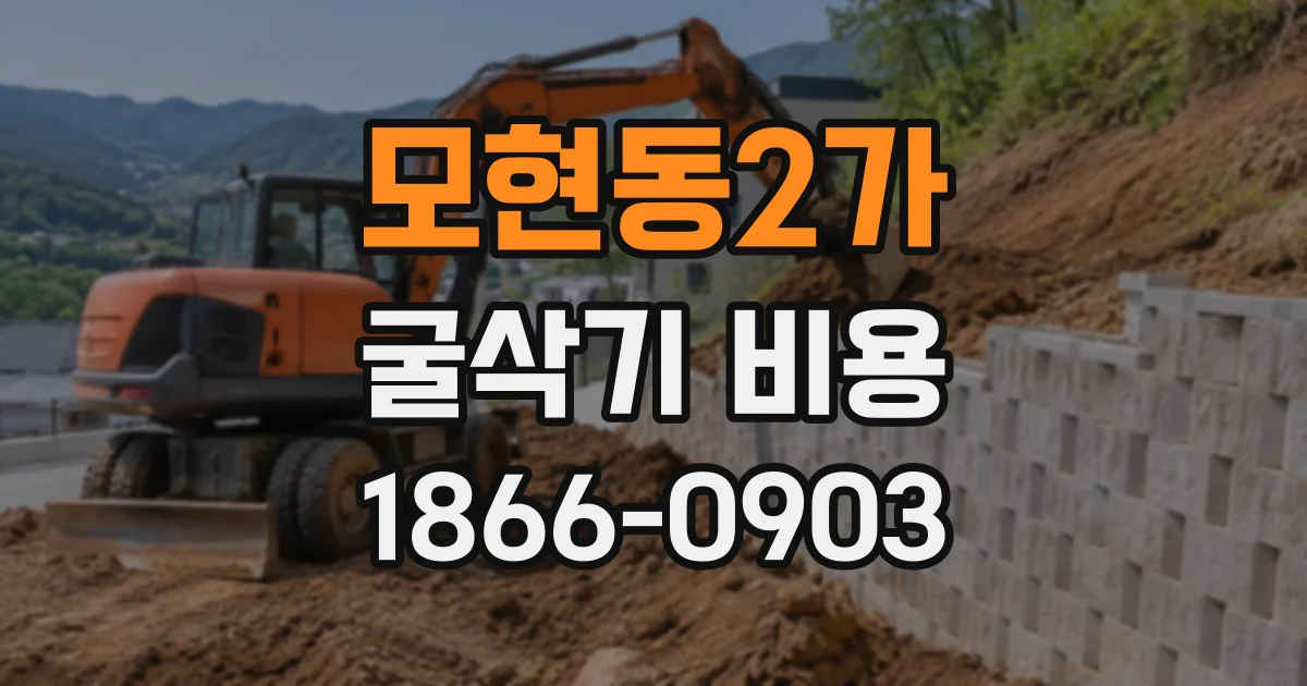 모현동2가 굴삭기비용