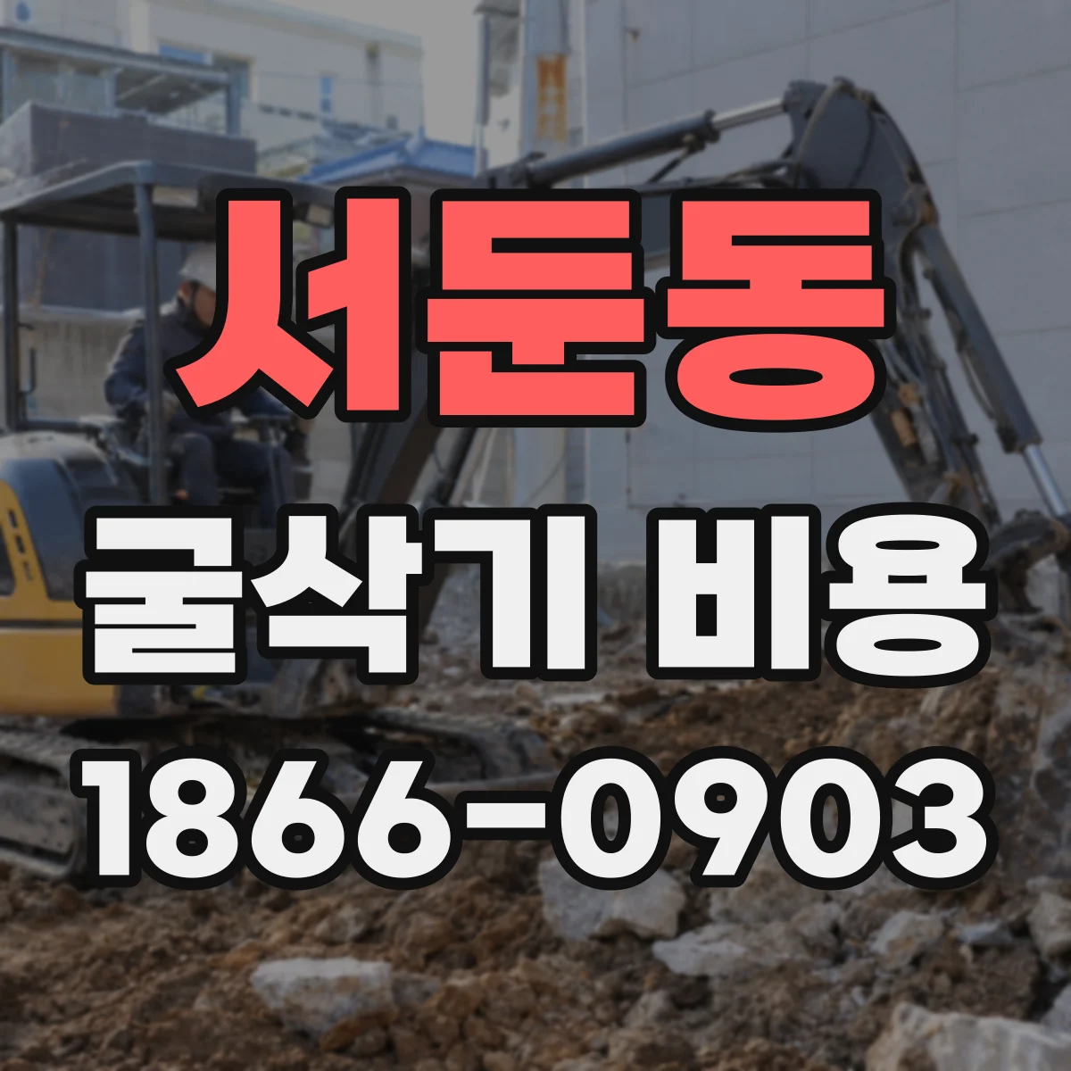 서둔동 굴삭기 비용