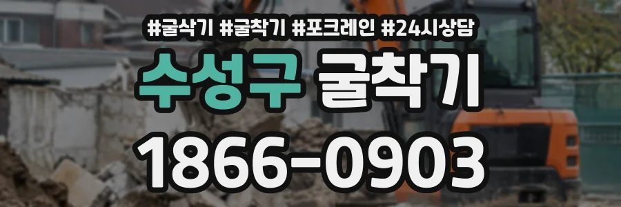 수성구 굴착기 상담 전화 1866-0903