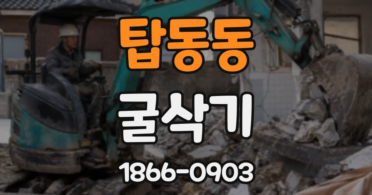 탑동동 굴삭기