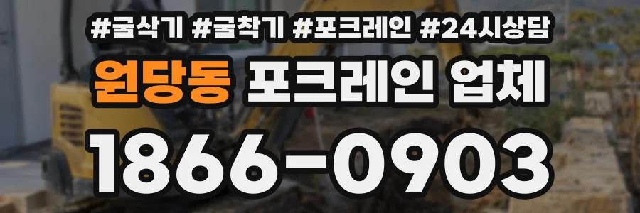 원당동 포크레인 업체