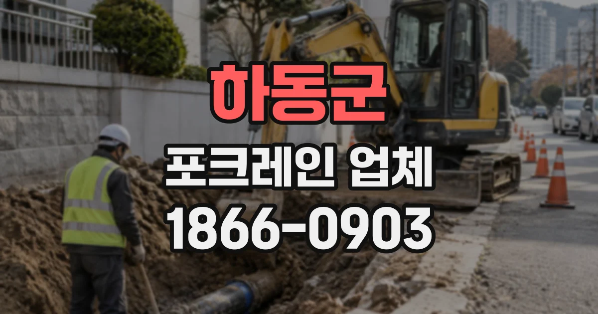 하동군 포크레인업체