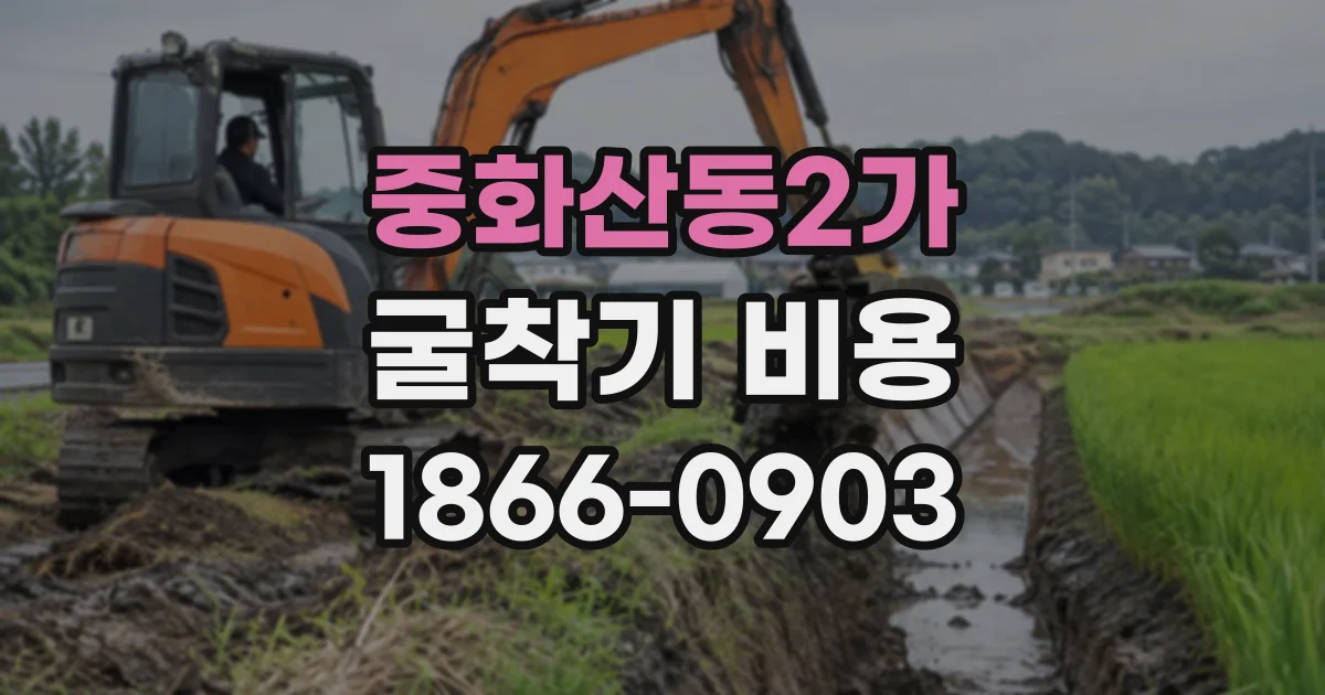 중화산동2가 굴착기비용