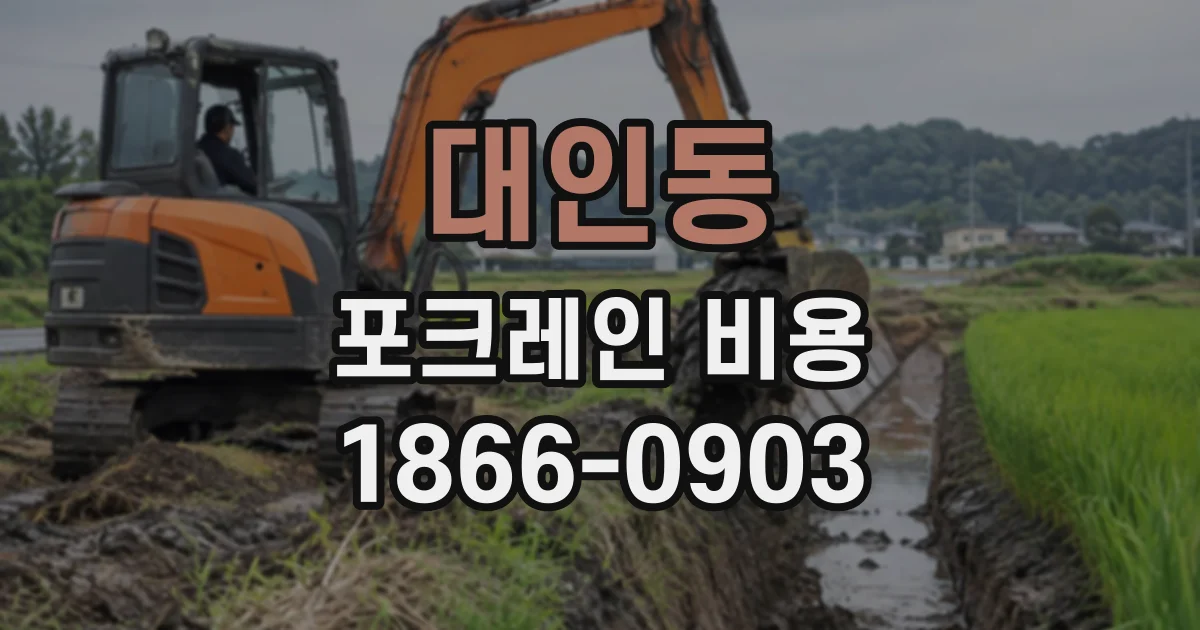 대인동 포크레인비용