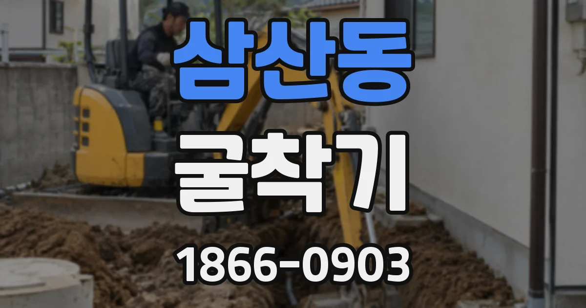 삼산동 굴착기