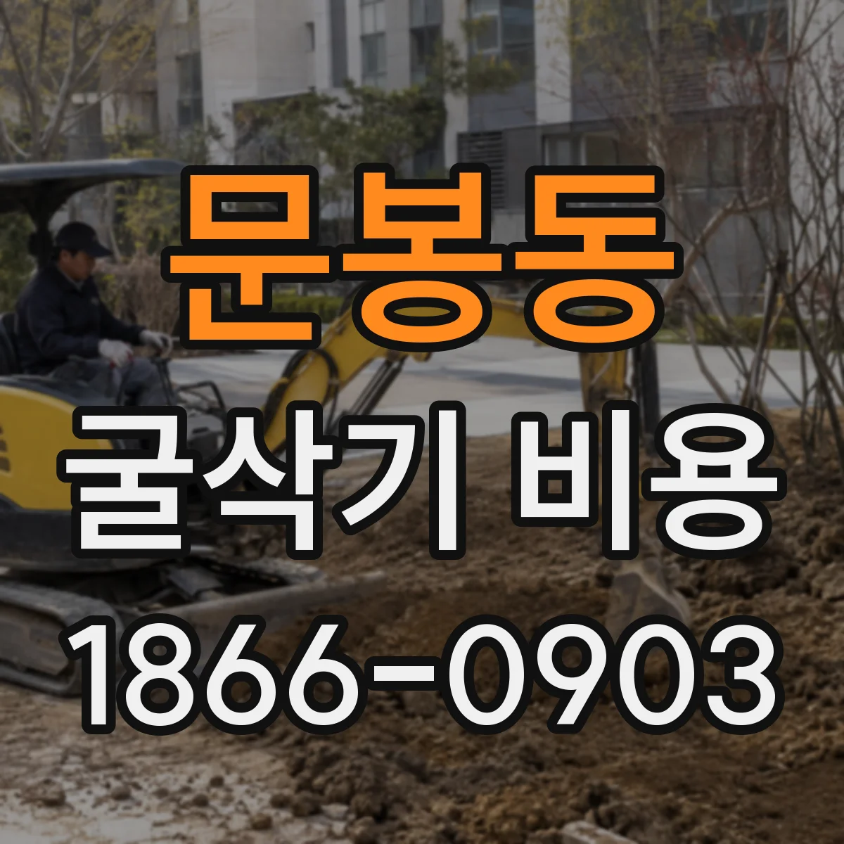 문봉동 굴삭기 비용