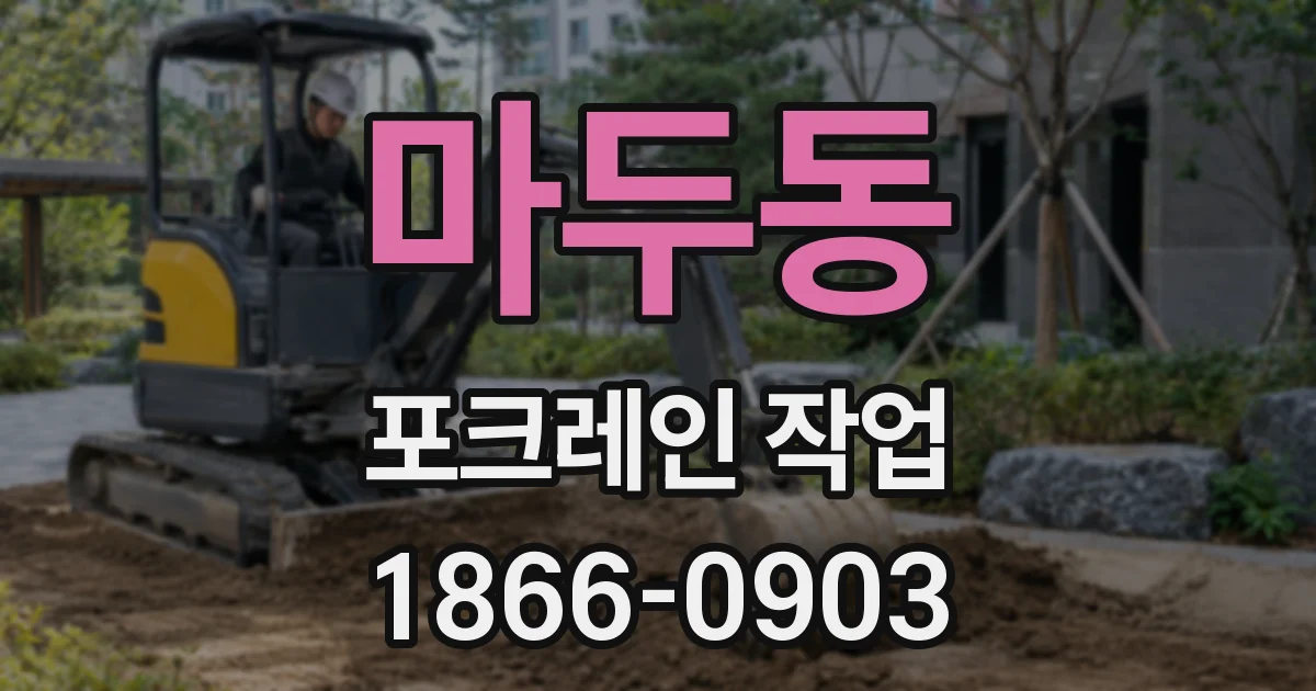 마두동 포크레인 작업