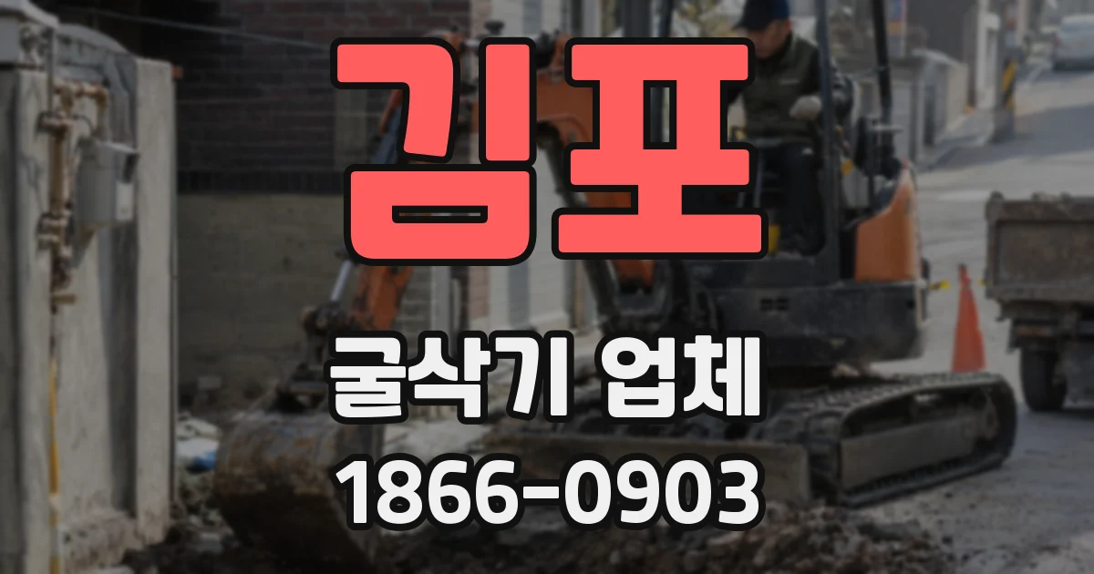 김포 굴삭기 업체