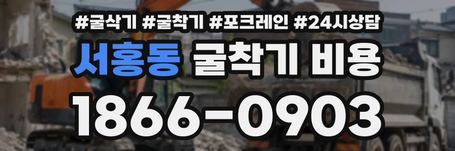 서홍동 굴착기비용 상담 전화 1866-0903