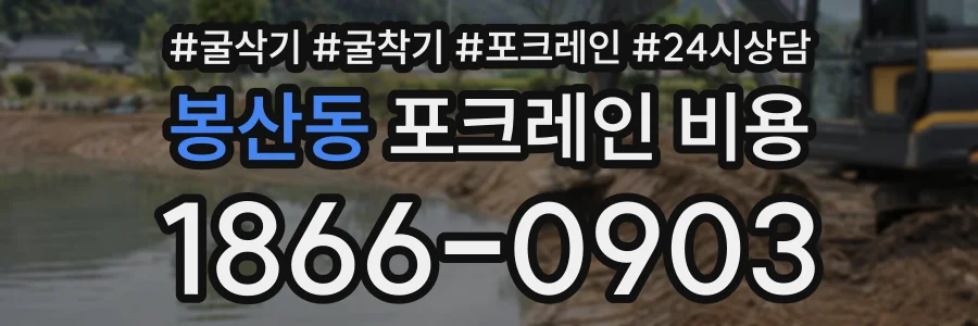 봉산동 포크레인비용 상담 전화 1866-0903