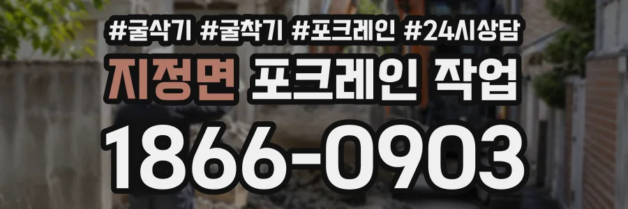 지정면 포크레인작업 상담 전화 1866-0903