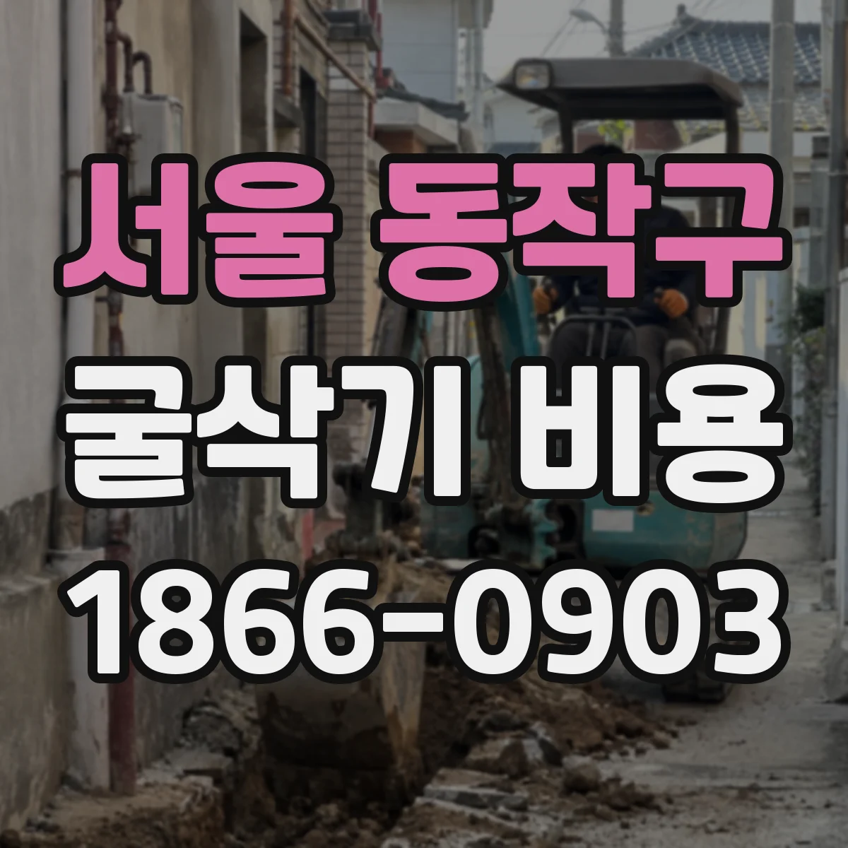 서울 동작구 굴삭기 비용