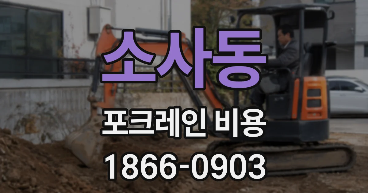 소사동 포크레인 비용