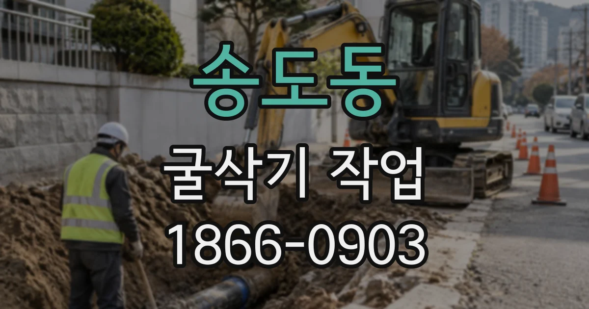 송도동 굴삭기작업