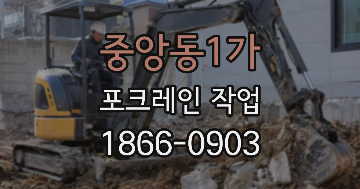 중앙동1가 포크레인 작업