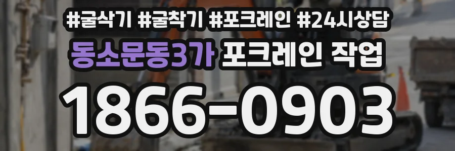 동소문동3가 포크레인 작업