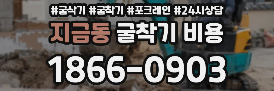 지금동 굴착기 비용