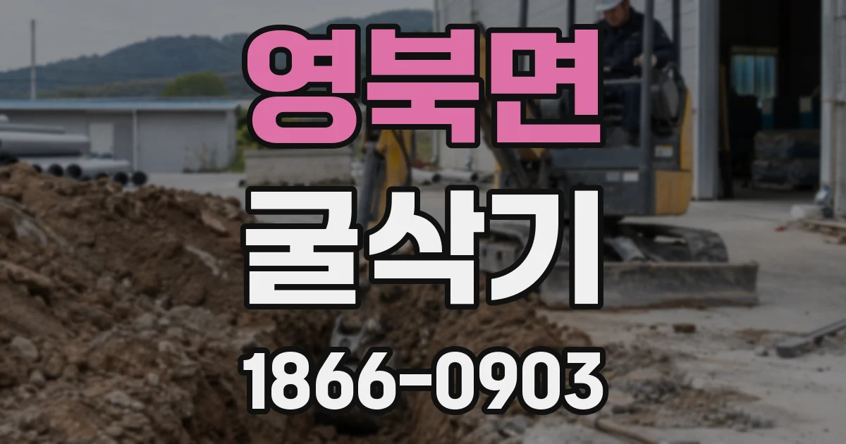영북면 굴삭기