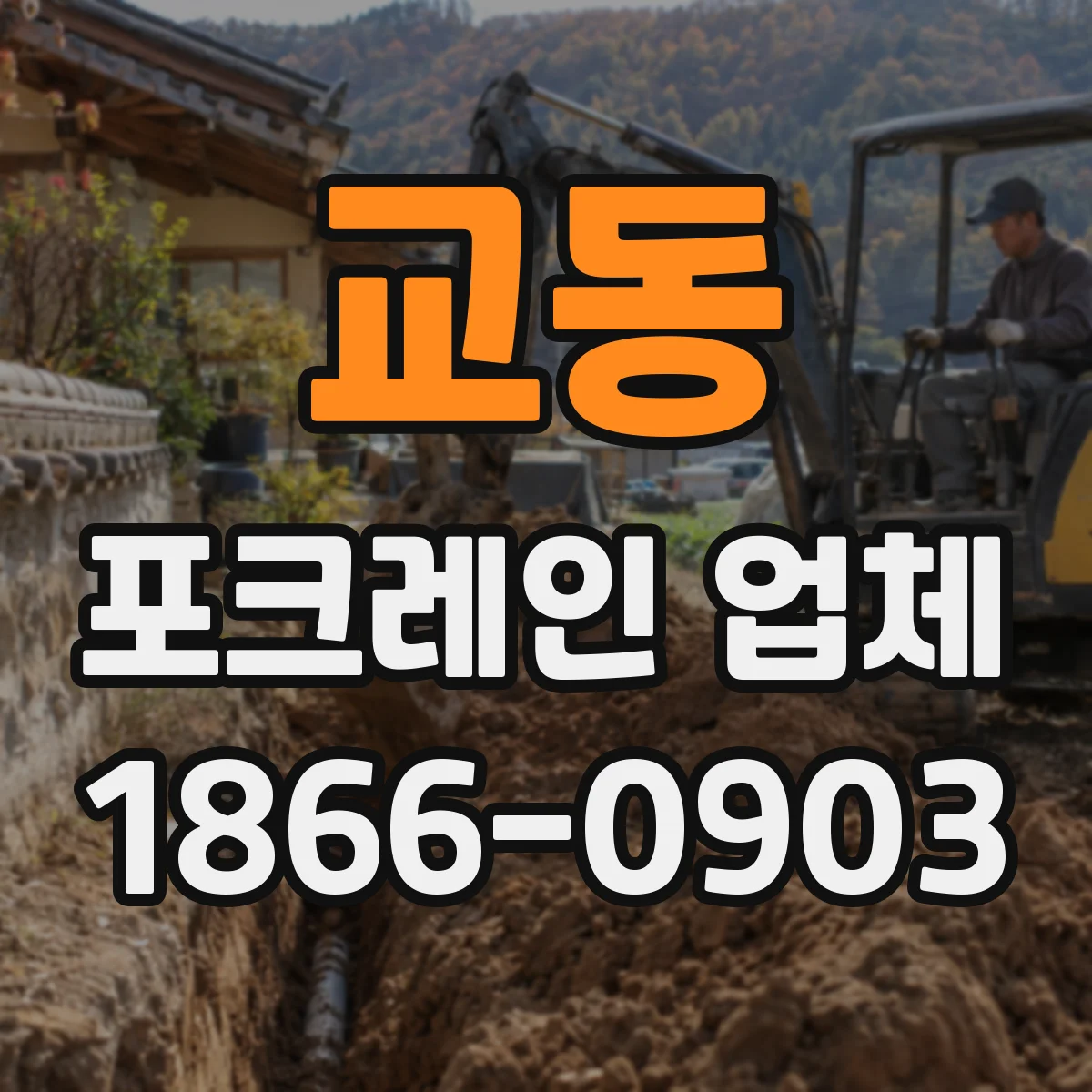 교동 포크레인 업체