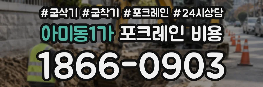 아미동1가 포크레인비용 상담 전화 1866-0903
