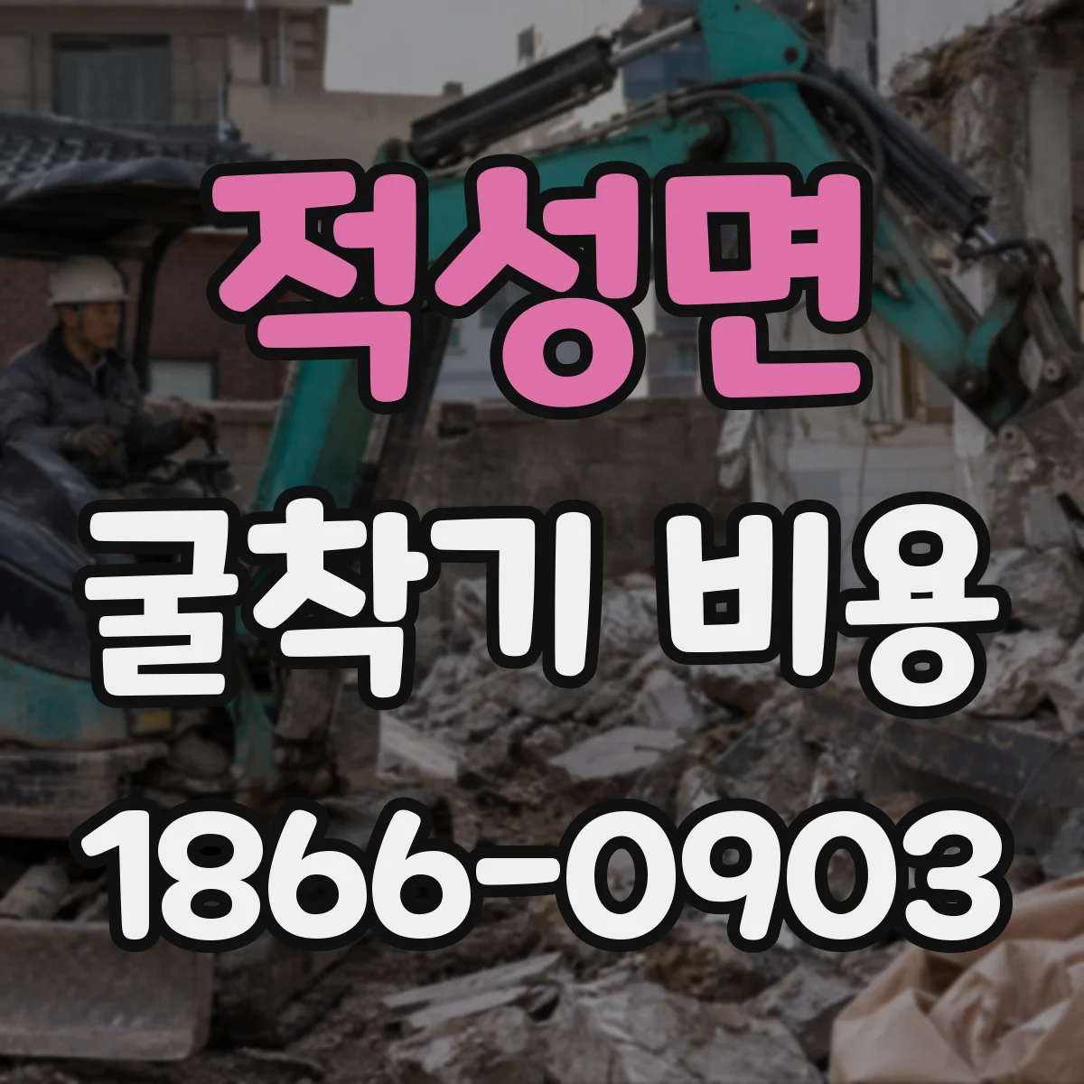 적성면 굴착기 비용