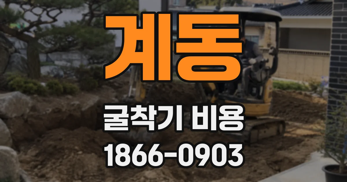 계동 굴착기 비용