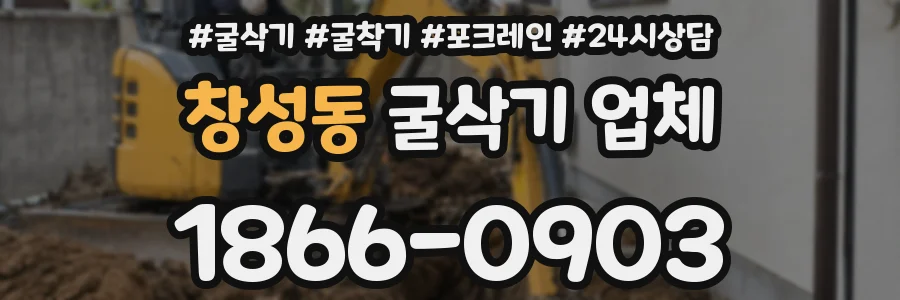 창성동 굴삭기 업체
