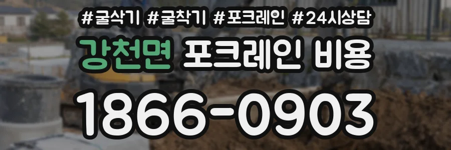 강천면 포크레인 비용