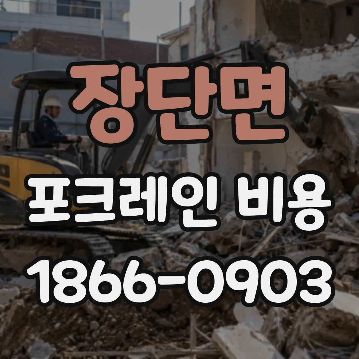 장단면 포크레인 비용