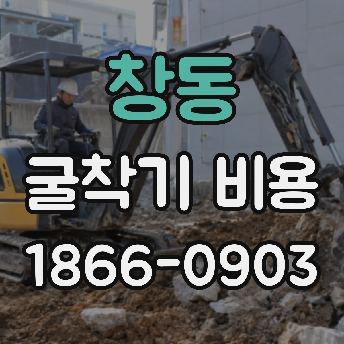 창동 굴착기 비용
