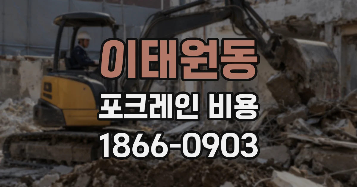 이태원동 포크레인 비용