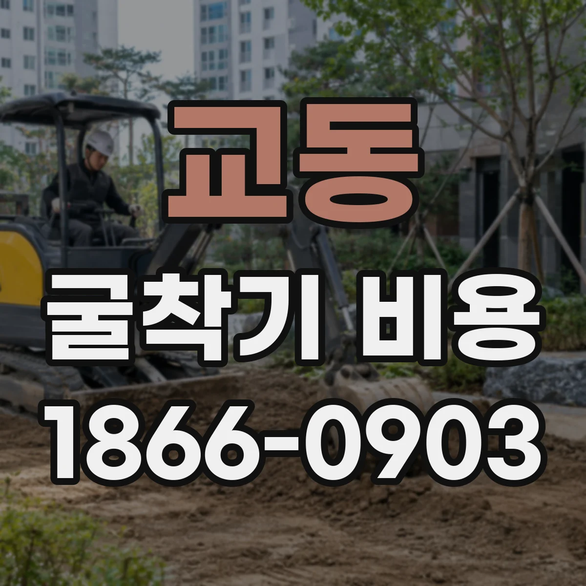 교동 굴착기 비용