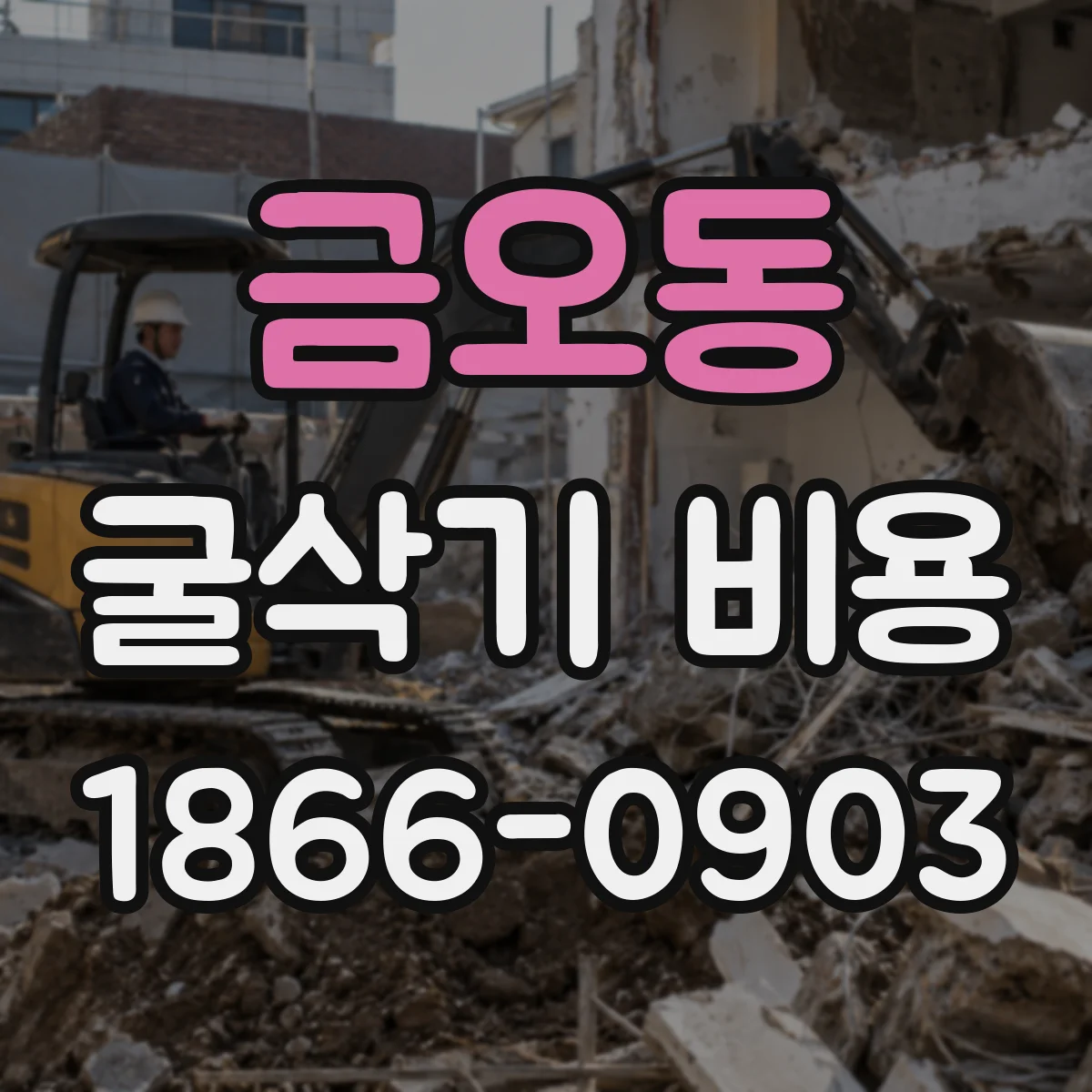 금오동 굴삭기 비용