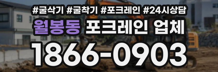 월봉동 포크레인업체 상담 전화 1866-0903