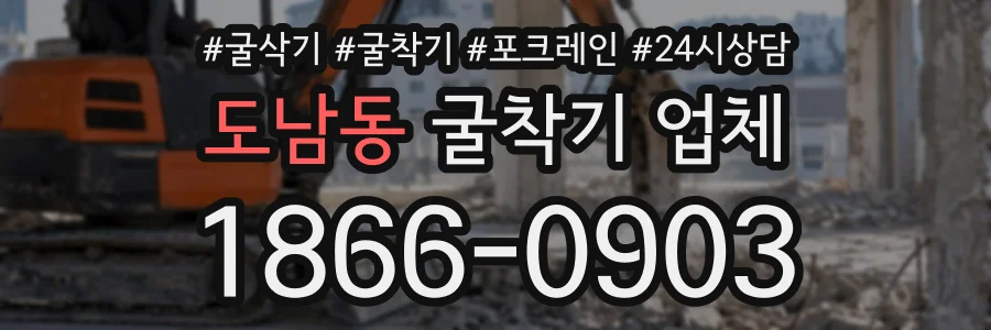 도남동 굴착기업체 상담 전화 1866-0903