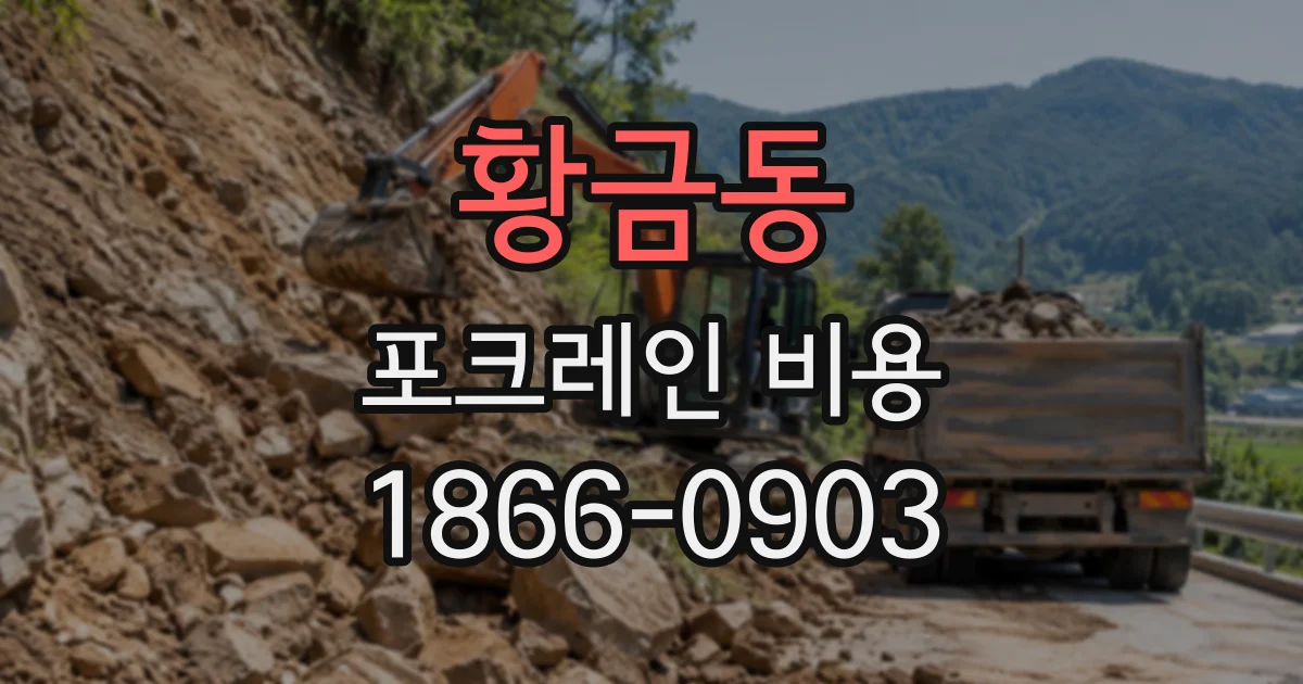 황금동 포크레인비용