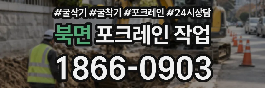 북면 포크레인작업 상담 전화 1866-0903