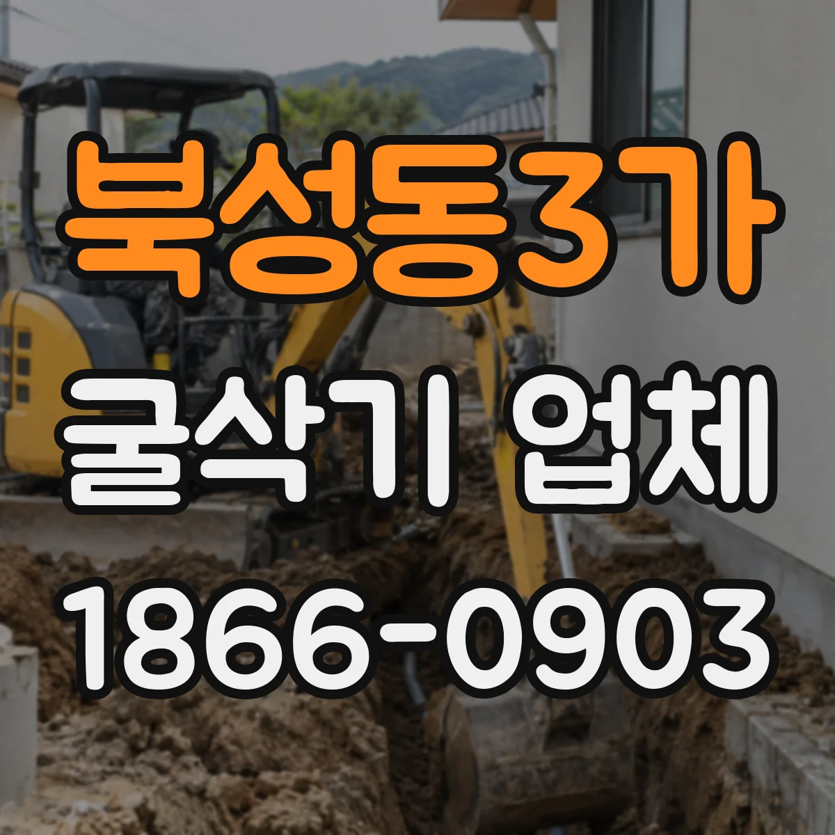 북성동3가 굴삭기 업체