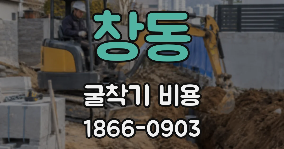 창동 굴착기 비용