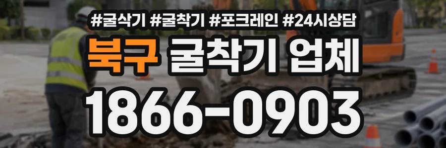 북구 굴착기업체 상담 전화 1866-0903