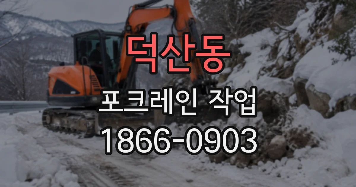덕산동 포크레인작업