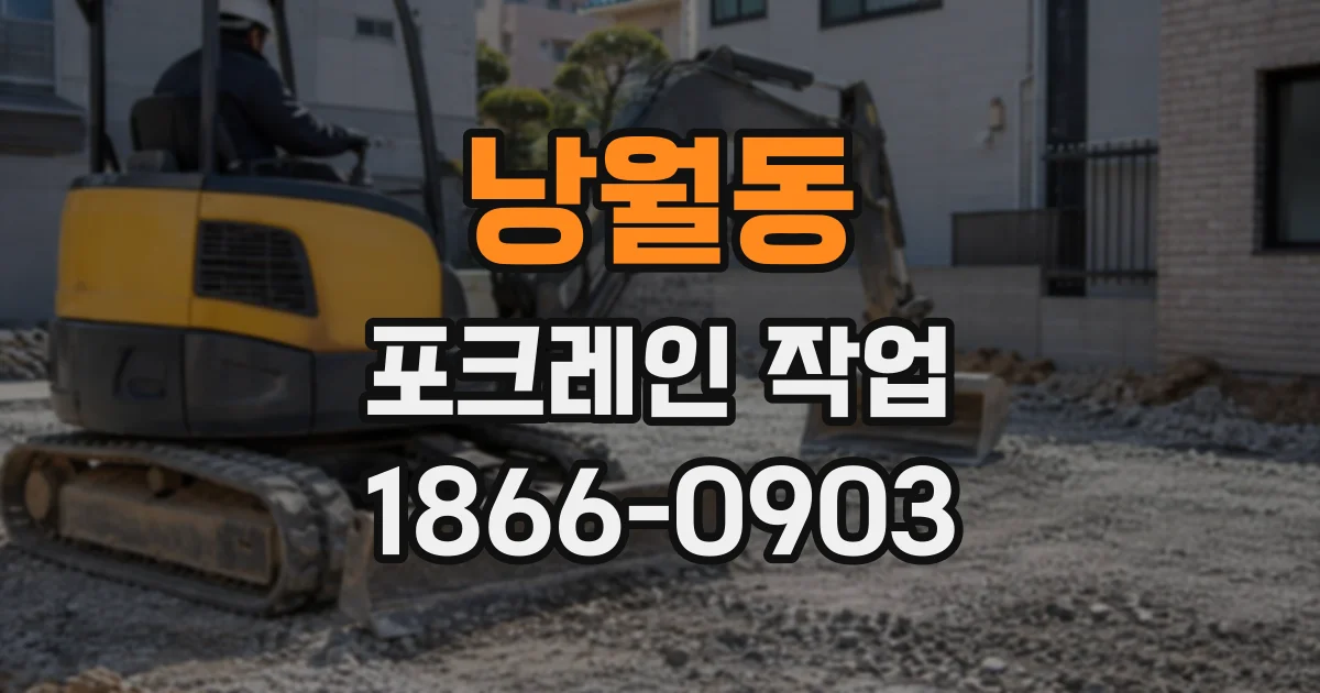 낭월동 포크레인작업