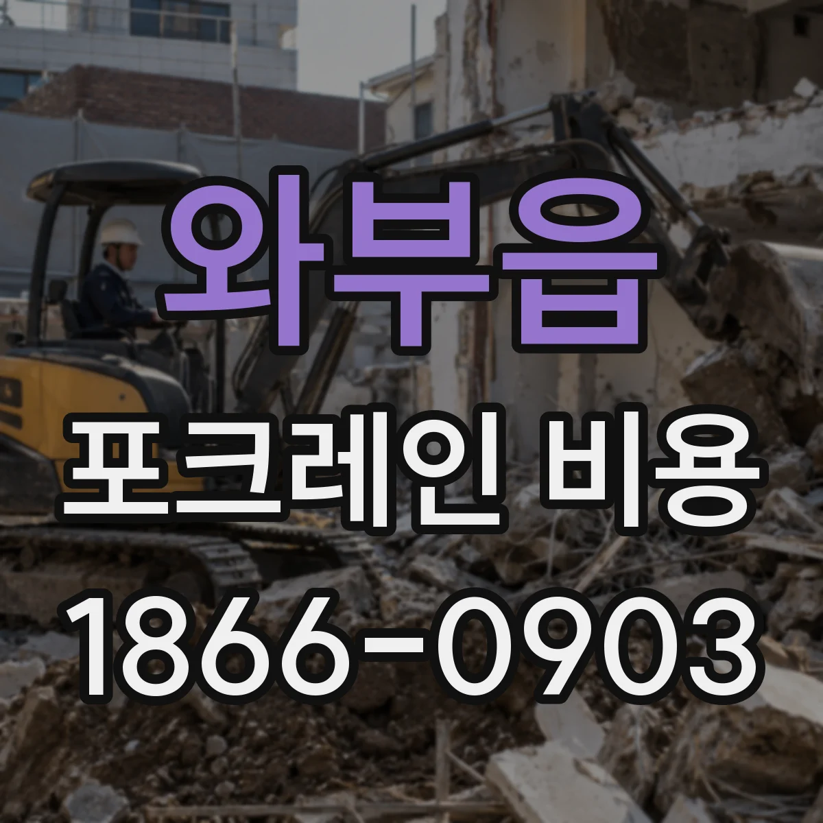 와부읍 포크레인 비용