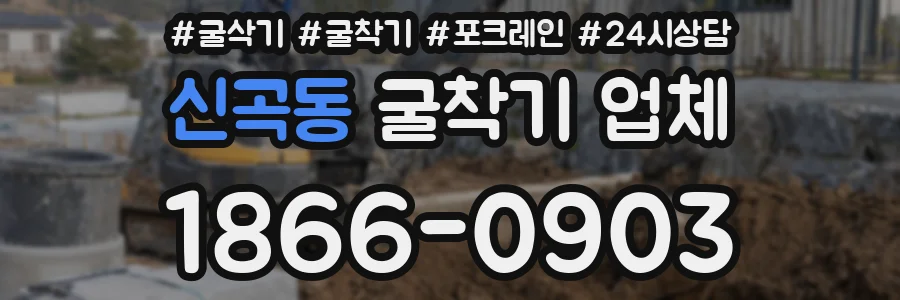 신곡동 굴착기 업체